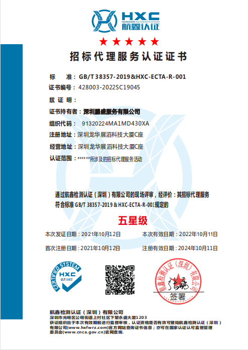 航鑫检测认证（深圳）有限公司-招标代理服务认证证书