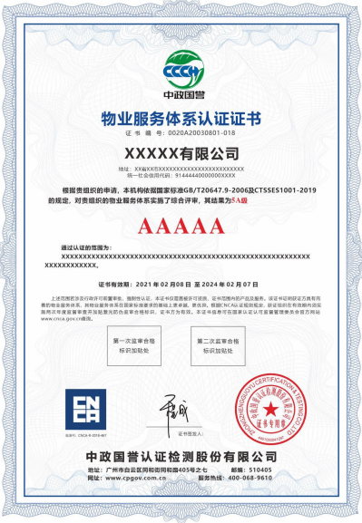 中政国誉认证检测股份有限公司-物业服务体系认证证书