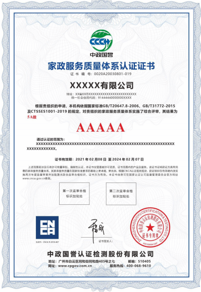 中政国誉认证检测股份有限公司-家政服务质量体系认证证书