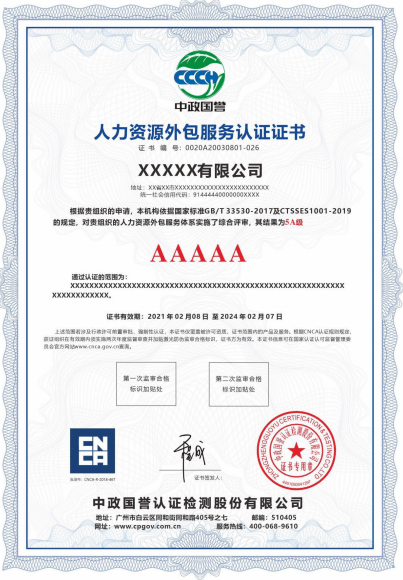 中政国誉认证检测股份有限公司-人力资源外包服务认证证书