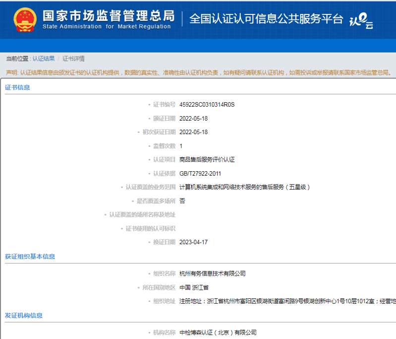 祝贺杭州有务信息技术有限公司荣获售后服务体系认证证书。