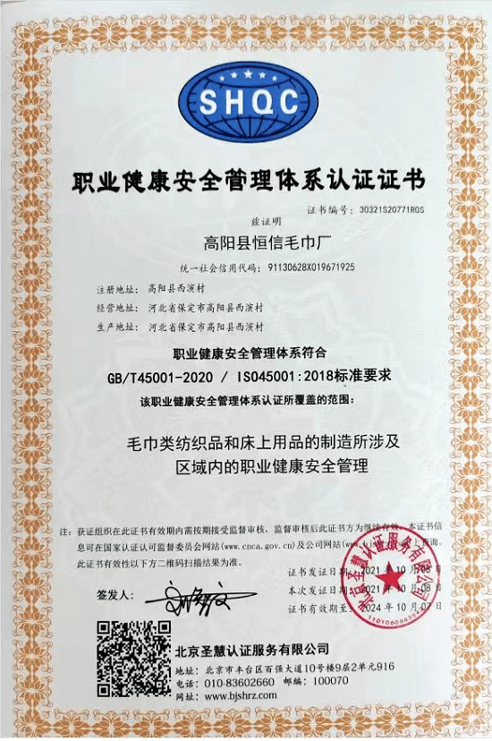 北京圣慧认证服务有限公司-职业健康安全管理体系认证证书