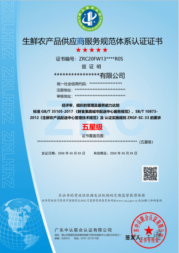 广东中认联合认证有限公司-生鲜农产品供应商服务规范体系认证证书