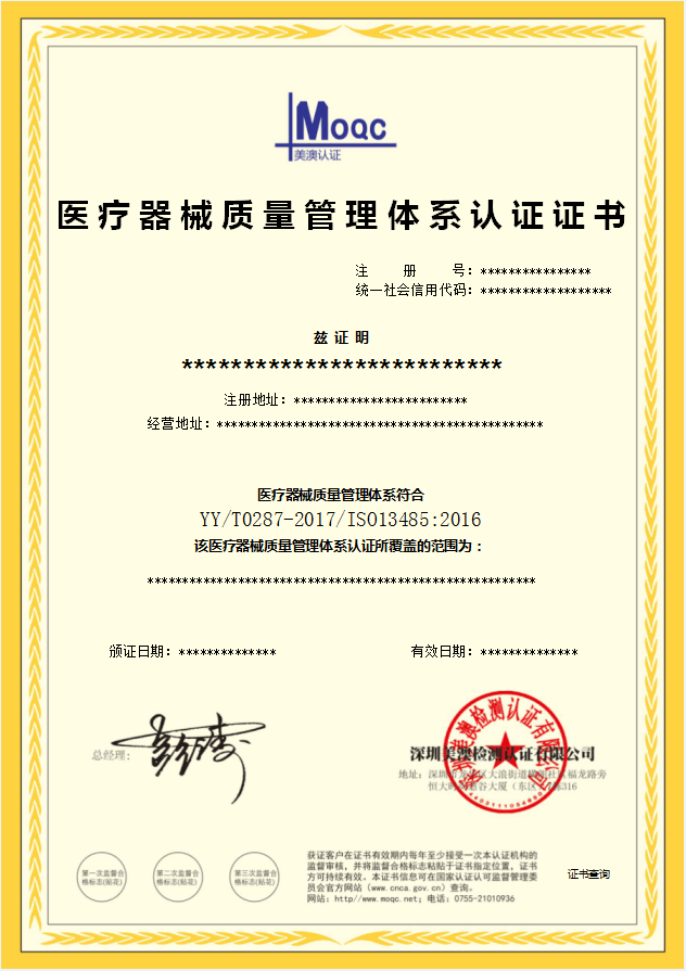 深圳美澳检测认证有限公司-医疗器械质量管理体系认证证书