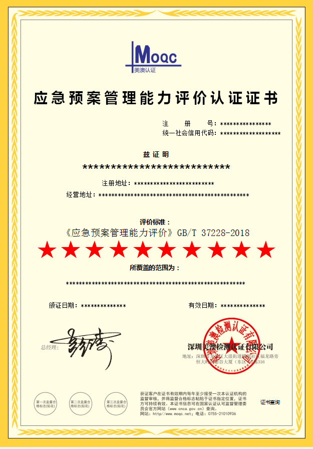 深圳美澳检测认证有限公司-应急预案管理能力评价认证证书