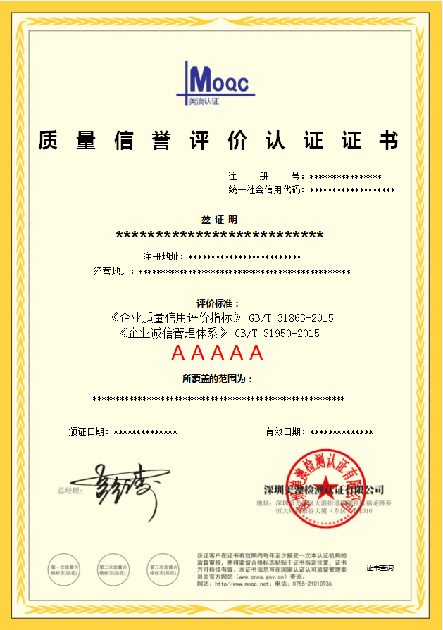 深圳美澳检测认证有限公司-质量信誉评价认证证书