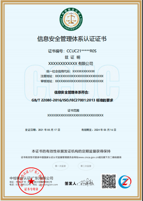 中检联合认证（广东）有限公司-信息安全管理体系认证证书