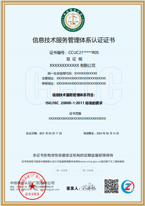 中检联合认证（广东）有限公司-信息技术服务管理体系认证证书