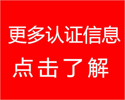 點(diǎn)擊了解更多認(rèn)證圖片