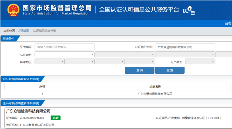 廣東中聯(lián)鼎盛認證有限公司 評審廣東眾譜檢測科技有限公司榮獲質(zhì)量管理體系認證證書。