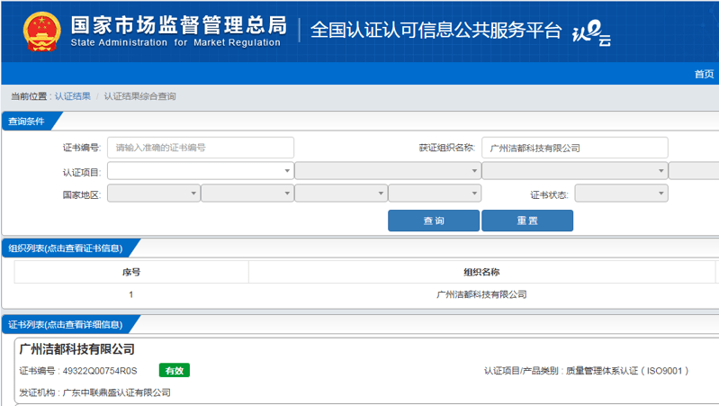  廣東中聯(lián)鼎盛認證有限公司評審廣州潔都科技有限公司榮獲質(zhì)量管理體系認證證書