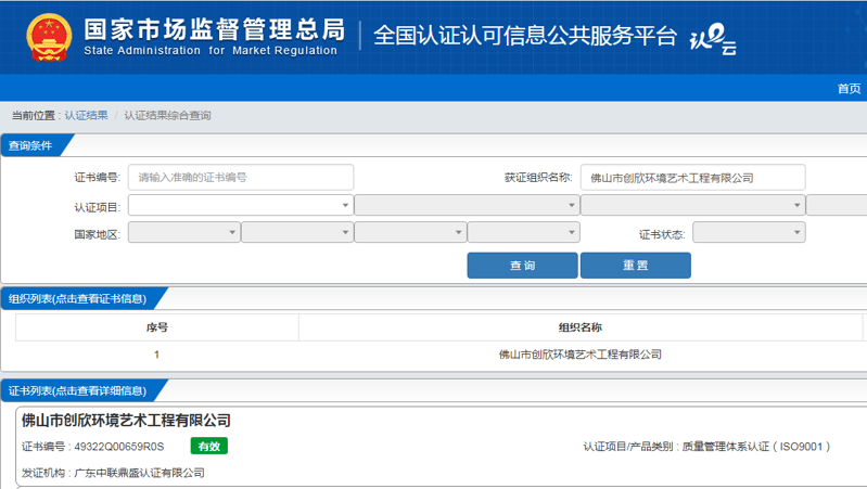  廣東中聯(lián)鼎盛認證有限公司評審佛山市創(chuàng)欣環(huán)境藝術(shù)工程有限公司榮獲質(zhì)量管理體系認證證書