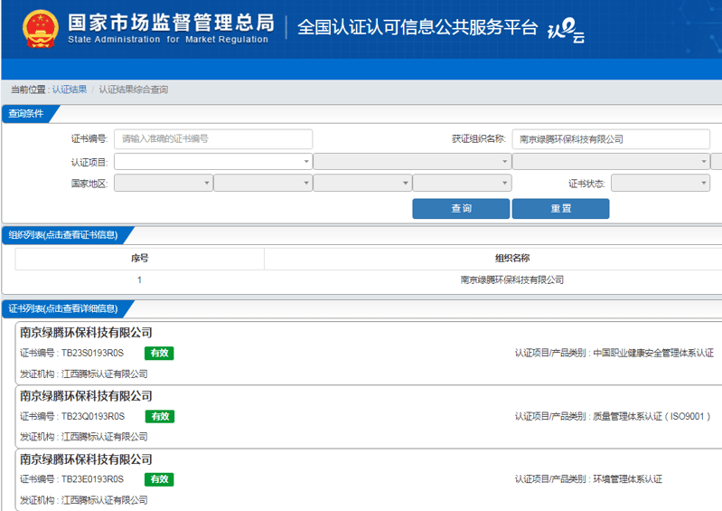  江西腾标认证有限公司评审南京绿腾环保科技有限公司荣获质量管理体系认证证书、环境管理体系认证证书、职业健康安全管理体系认证证书