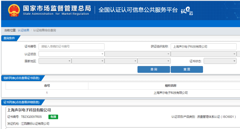  江西腾标认证有限公司评审上海声尔电子科技有限公司荣获质量管理体系认证证书