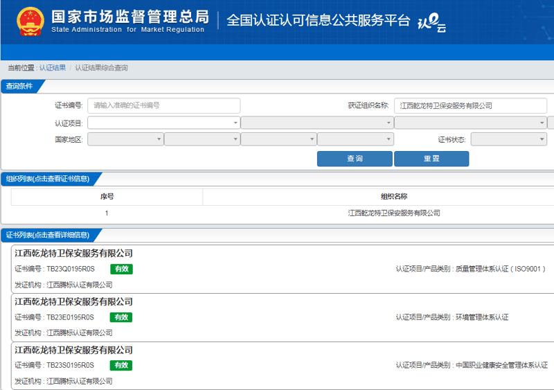  江西腾标认证有限公司评审江西乾龙特卫保安服务有限公司荣获质量管理体系认证证书、环境管理体系认证证书、职业健康安全管理体系认证证书