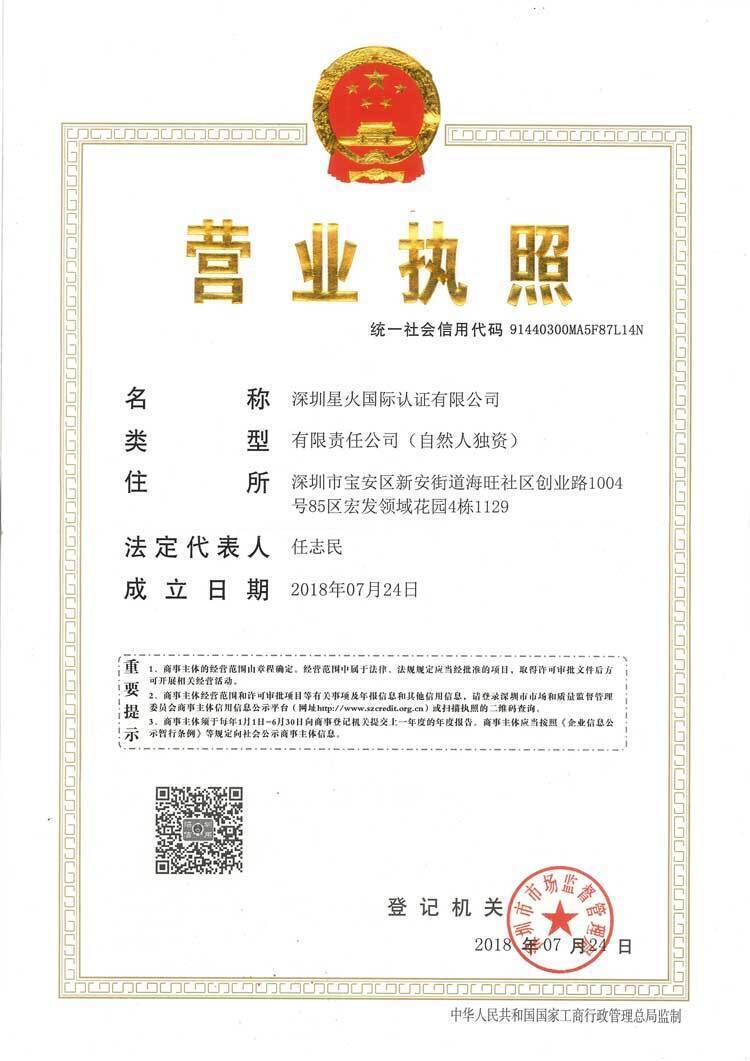 深圳星火国际认证有限公司质量管理体系认证证书