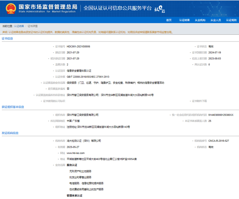 鴻大檢測認(rèn)證（深圳）有限公司評審深圳市慧江保安服務(wù)有限公司 通過信息安全管理體系認(rèn)證證書