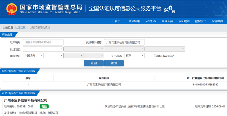 中检卓越国际认证（北京）有限公司评审广州市宝多信息科技有限公司通商品售后服务评价认证证书