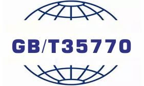 GBT35770合規管理體系
