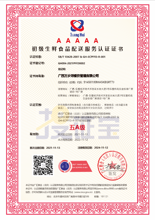 初级生鲜食品配送服务认证证书（AAAAA）