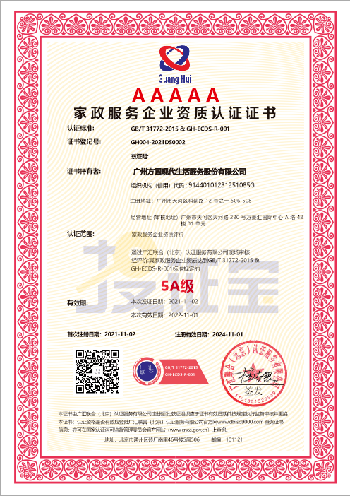 家政服务企业资质认证证书（AAAAA）—广汇联合（北京）认证服务有限公司