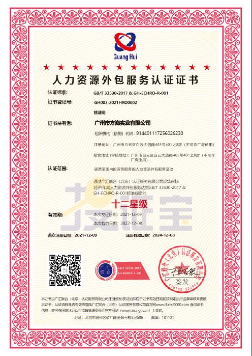 人力资源外包服务认证证书十二星级—广汇联合（北京）认证服务有限公司
