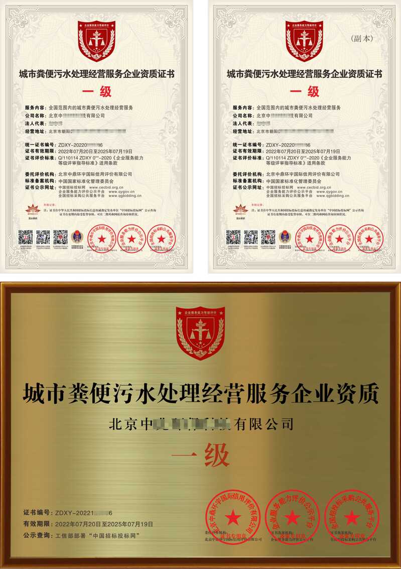 城市粪便污水处理经营服务企业资质证书