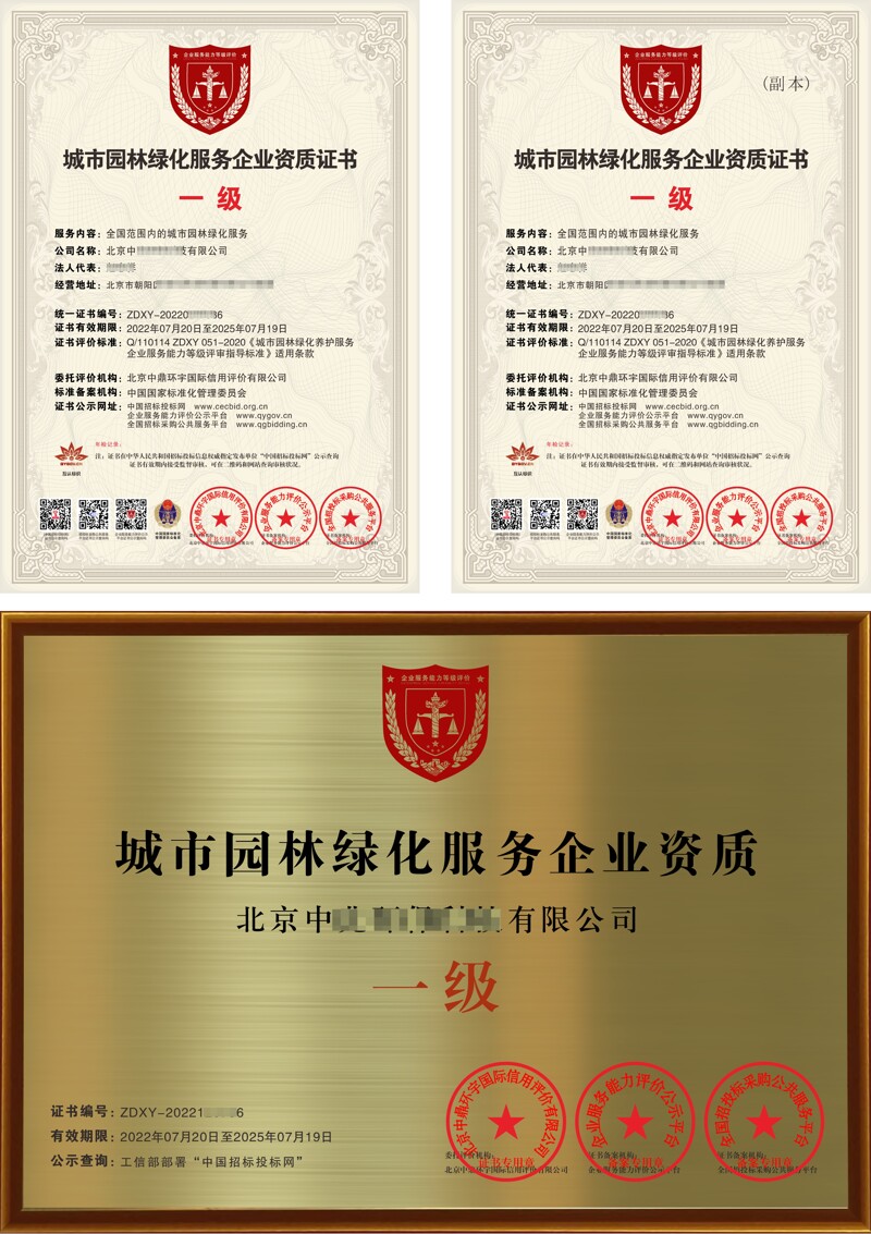 城市园林绿化服务企业资质证书
