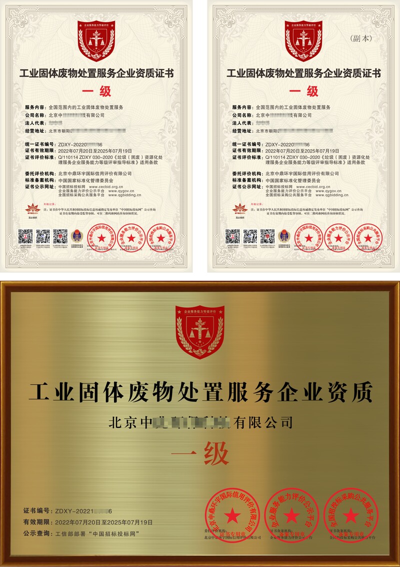 工业固体废物处置服务企业资质证书