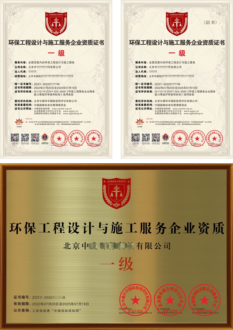 环保工程设计与施工服务企业资质证书