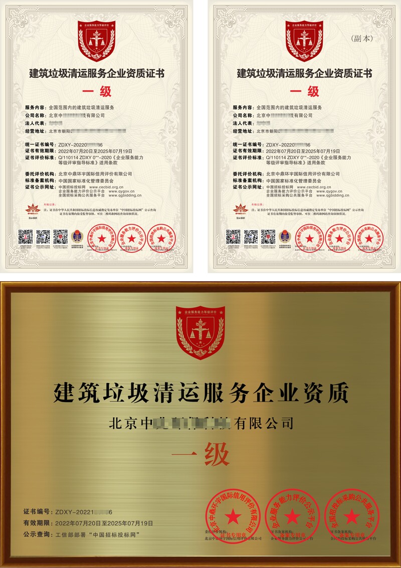 建筑垃圾清运服务企业资质证书