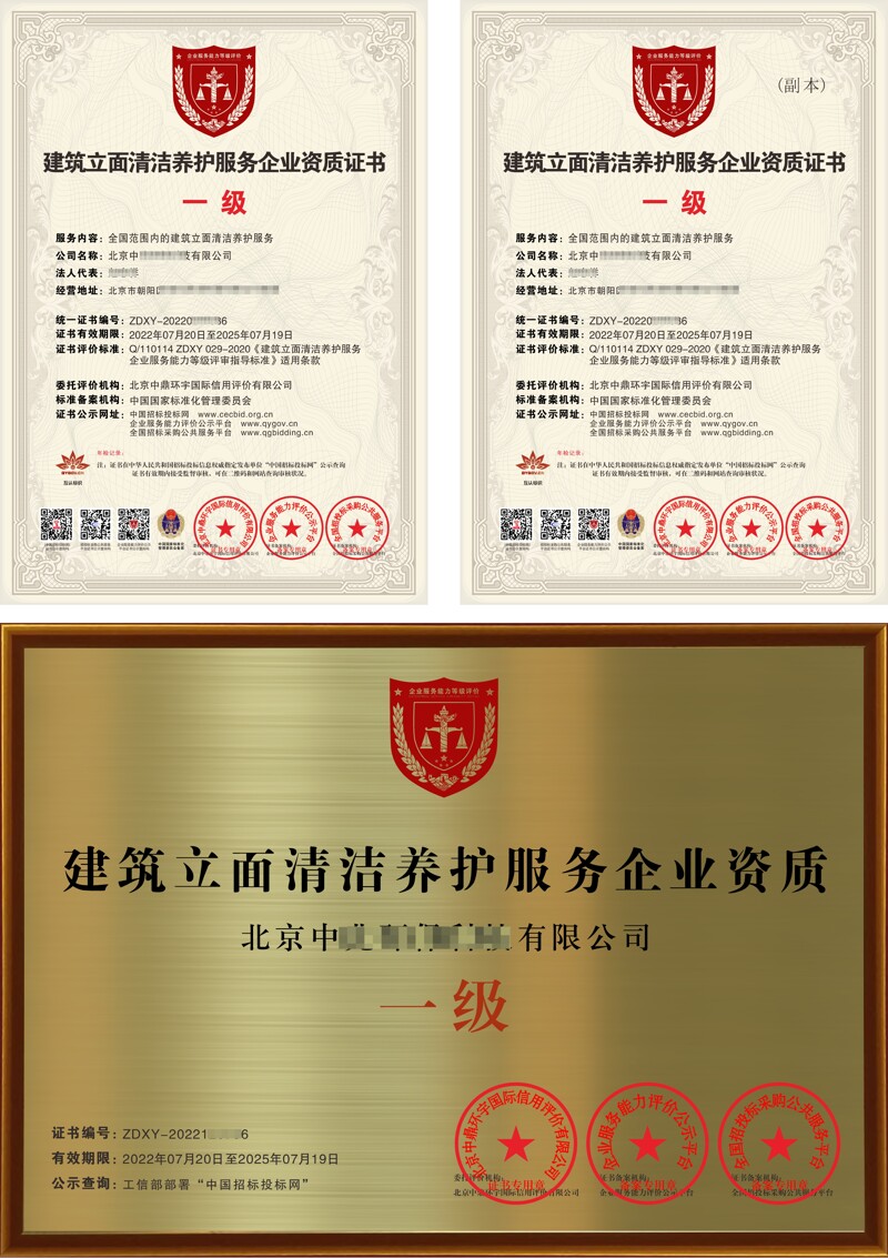 建筑立面清洁养护服务企业资质证书