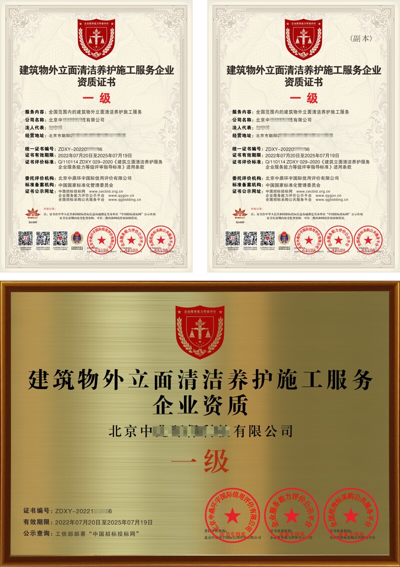 建筑物外立面清洁养护施工服务企业资质证书