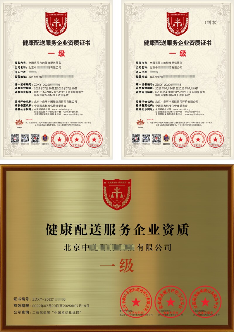 健康配送服务企业资质证书