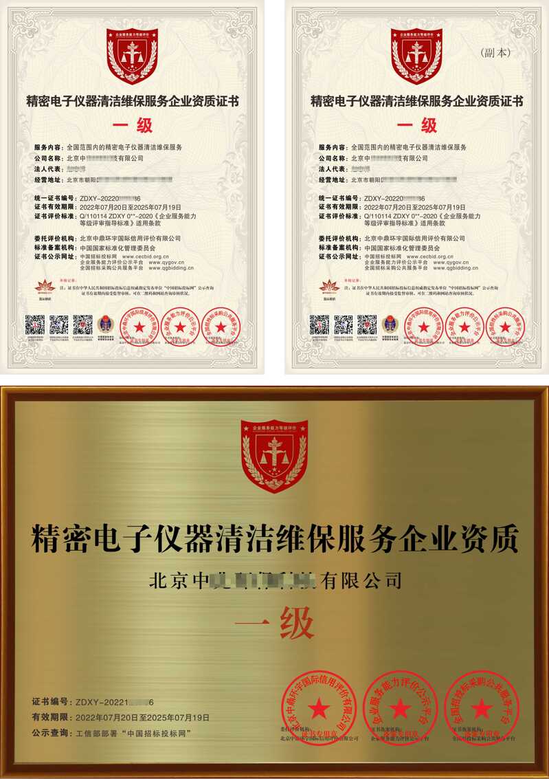 精密电子仪器清洁维保服务企业资质证书