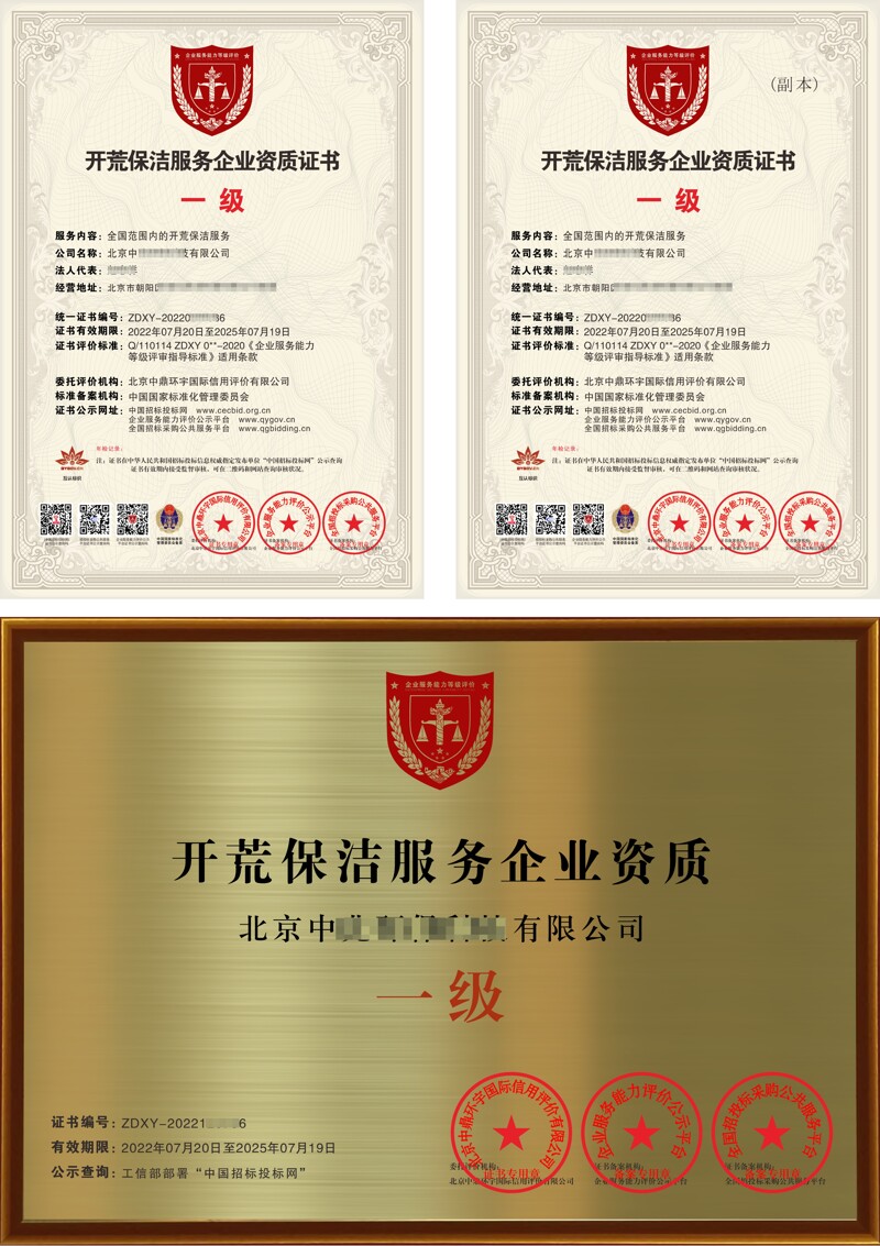 开荒保洁服务企业资质证书