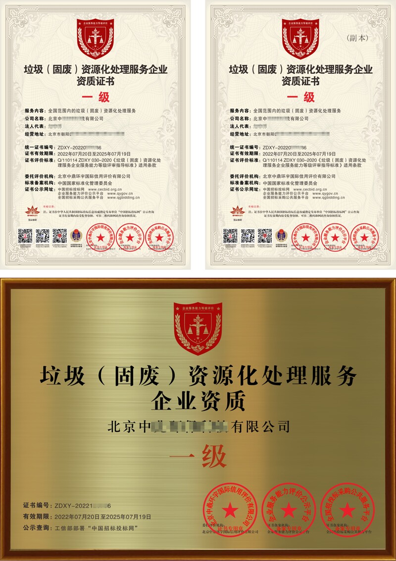 垃圾（固废）资源化处理服务企业资质证书