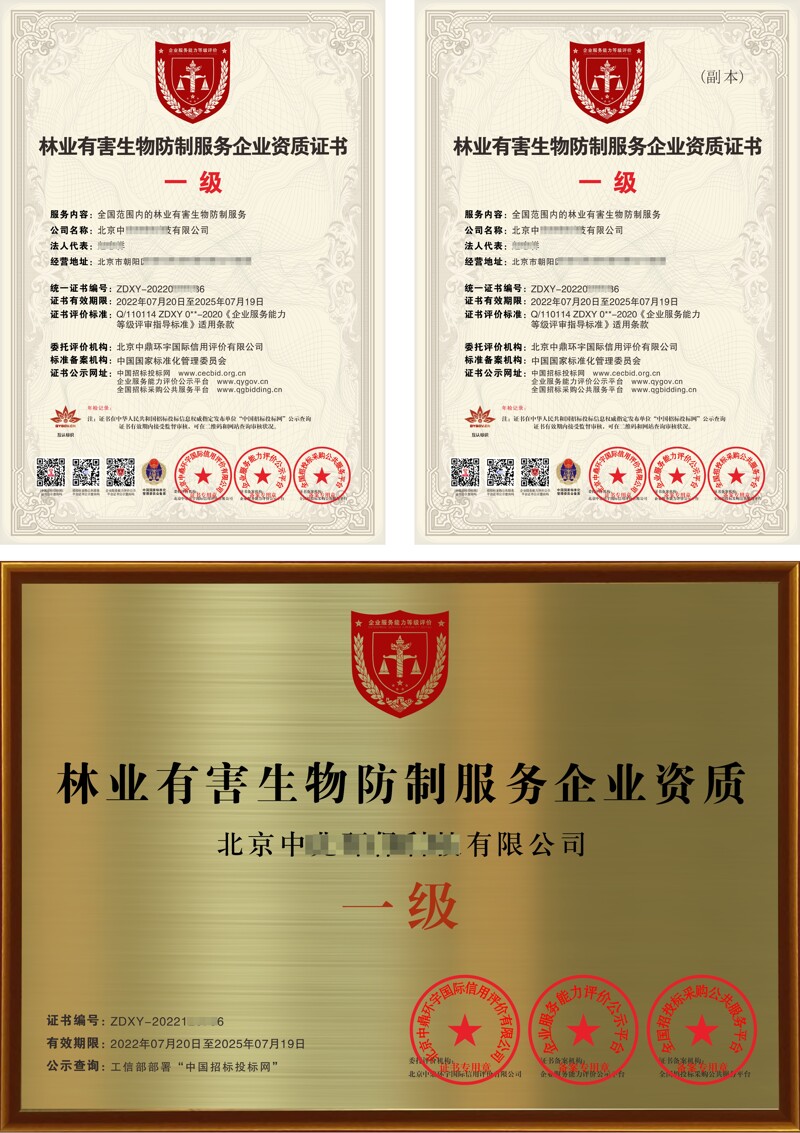 林业有害生物防制服务企业资质证书